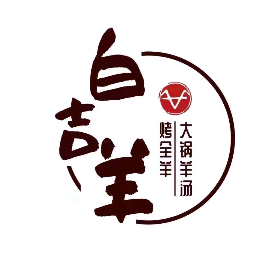 白吉羊麦岛店