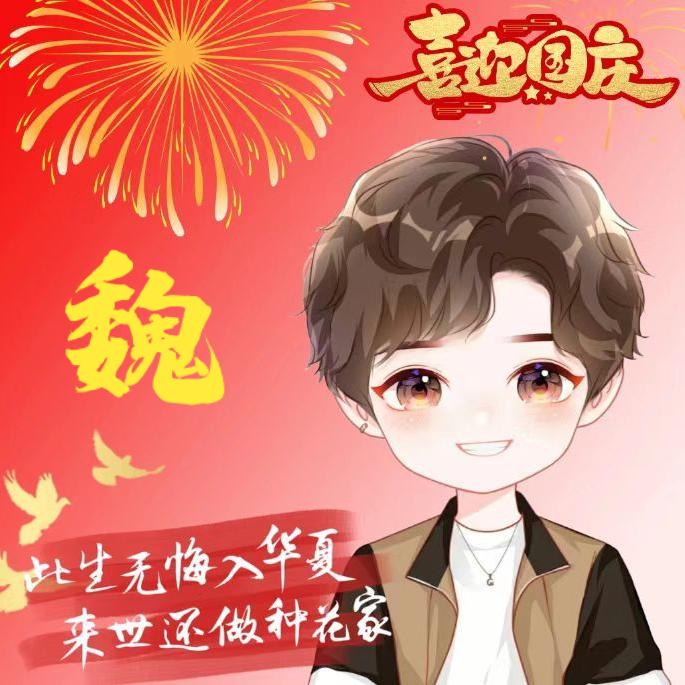 (◍•ᴗ•◍)❤我性魏