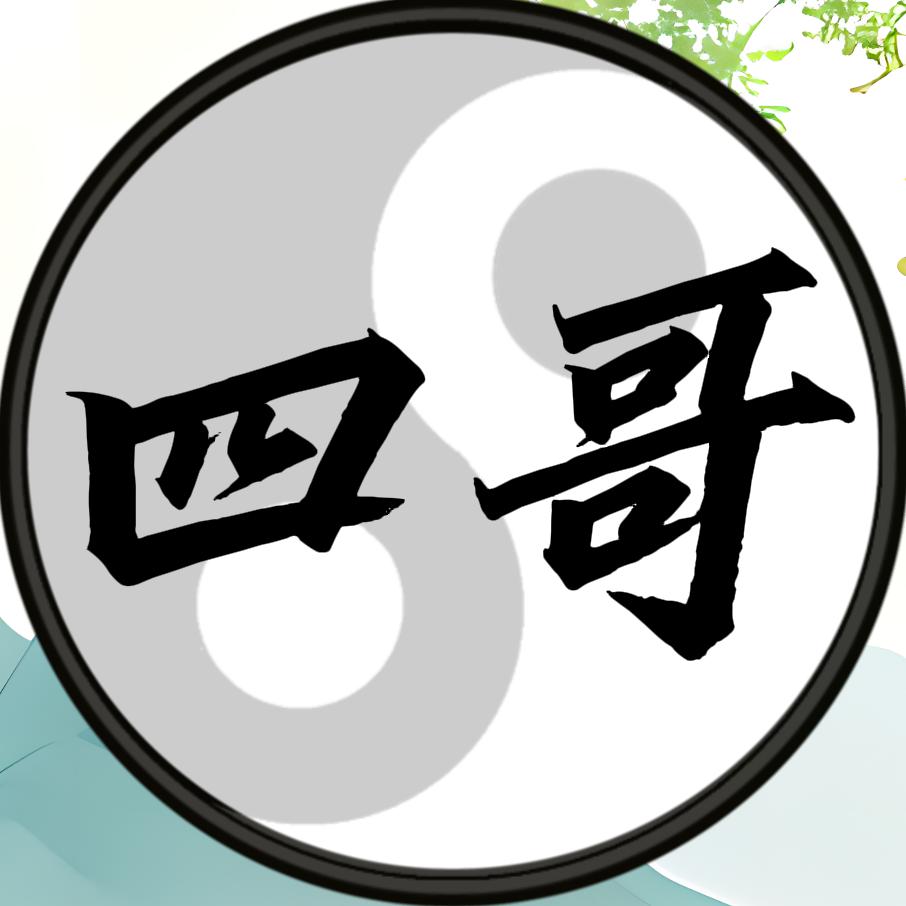四哥修行