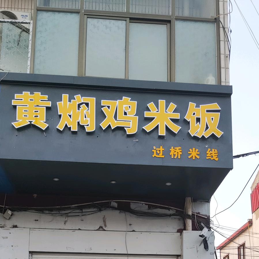 黄焖鸡米饭老育红店