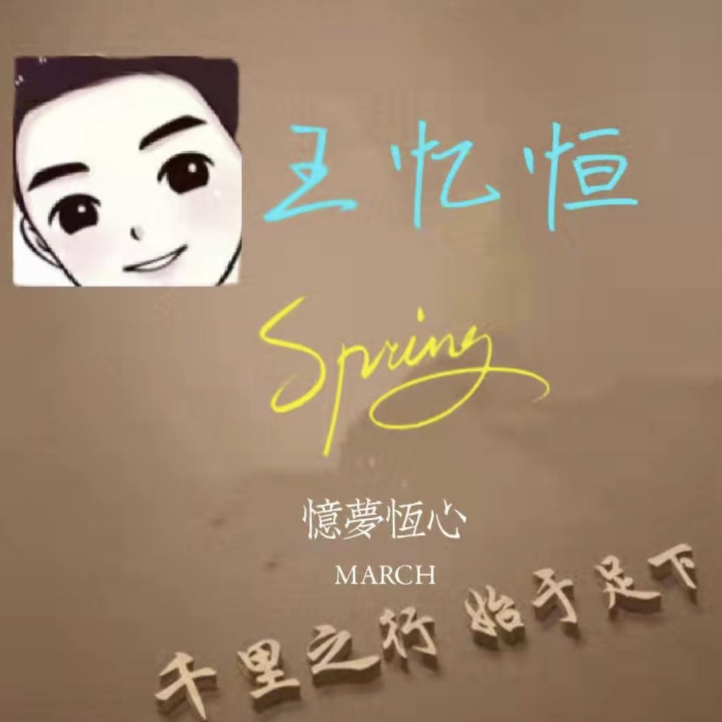 忆恒