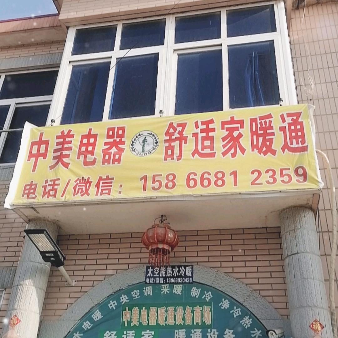 中美电器 舒适家暖通