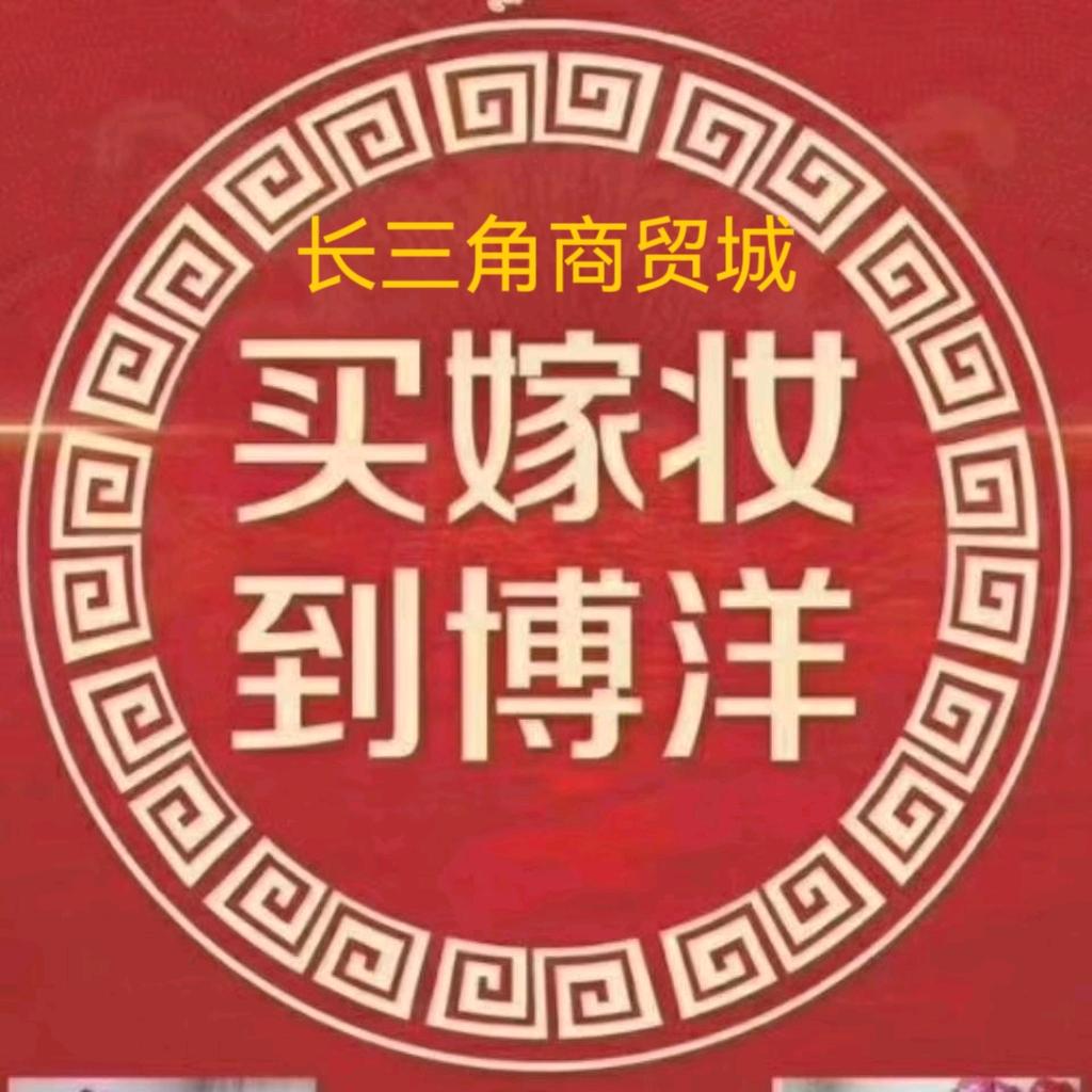 博洋家纺（长三角商贸城邹姐）