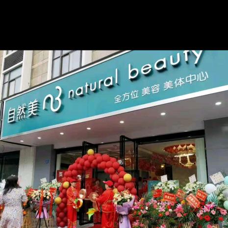 自然美皮肤管理滦平店