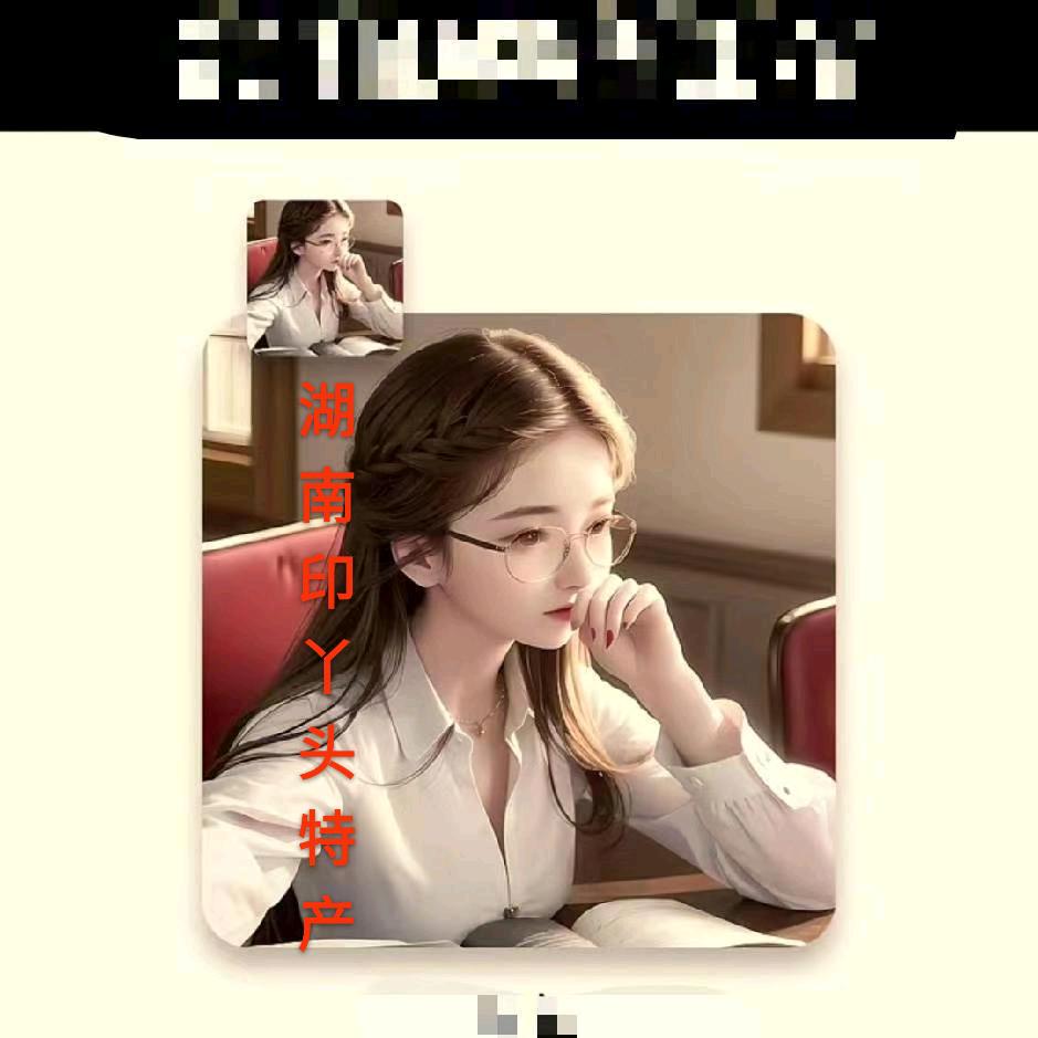 湖南印丫头（爱随拍）