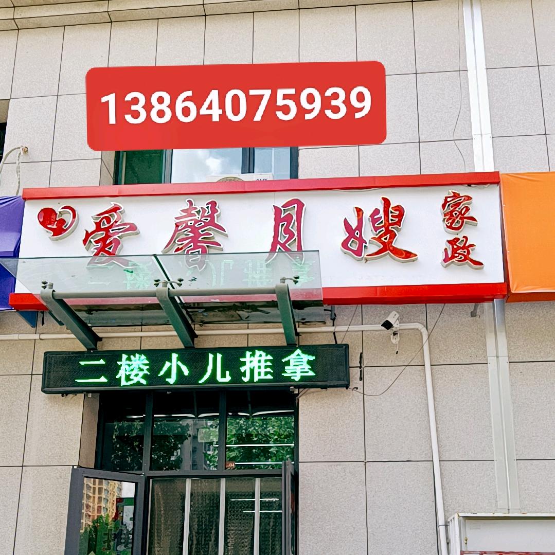 刘万芹爱馨月嫂家政