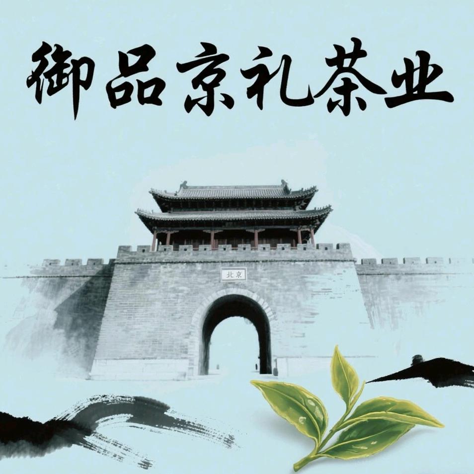 御品京礼茶业