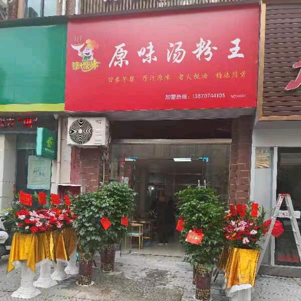 原味汤粉王店官方号