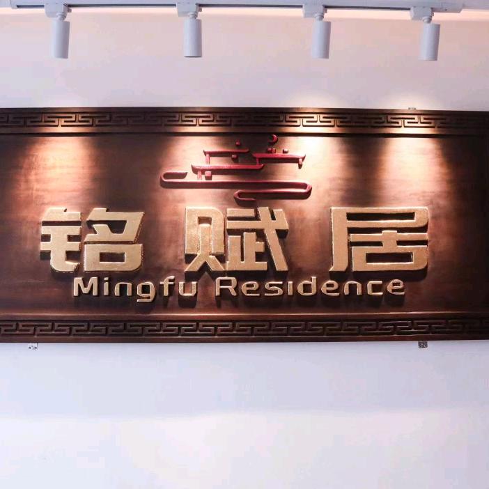 黄山铭赋居民宿(近屯溪老街)
