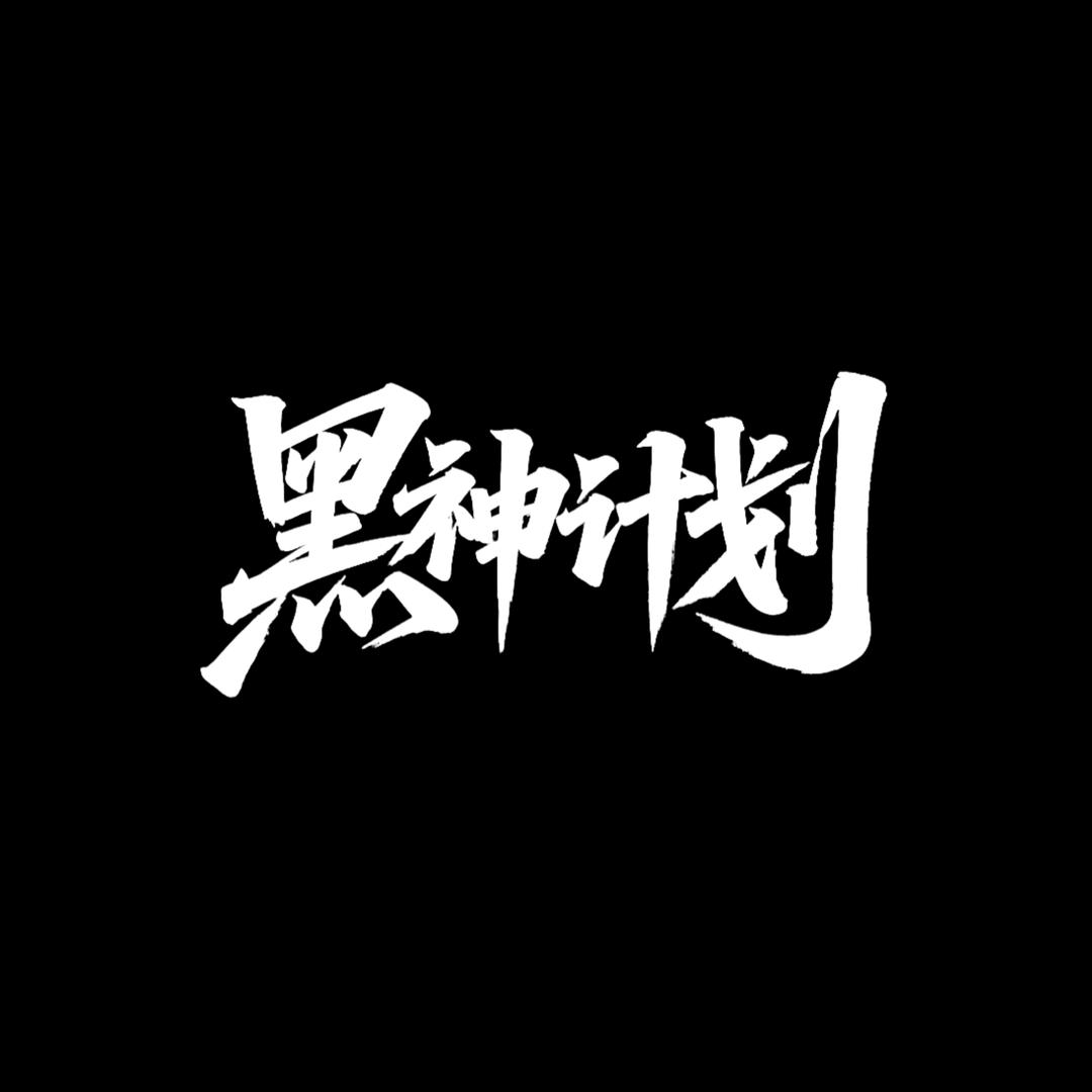 黑神计划