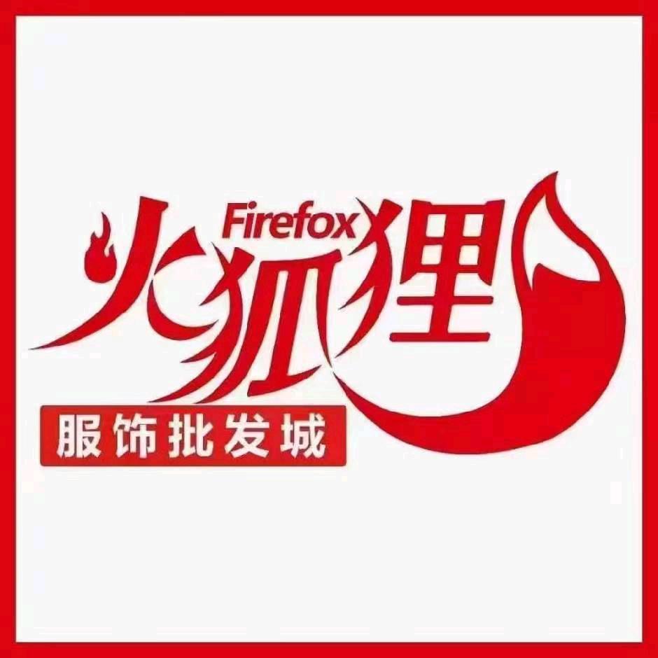 安丘火狐狸服饰批发城