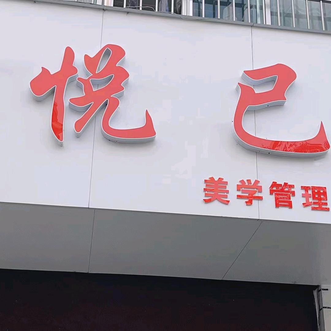 灌云悦己美学管理