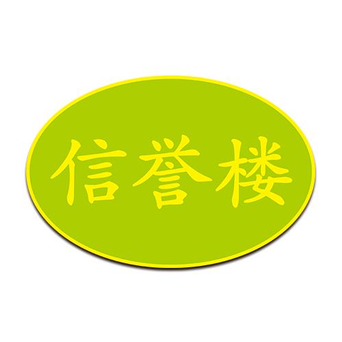 信誉楼百货定州店