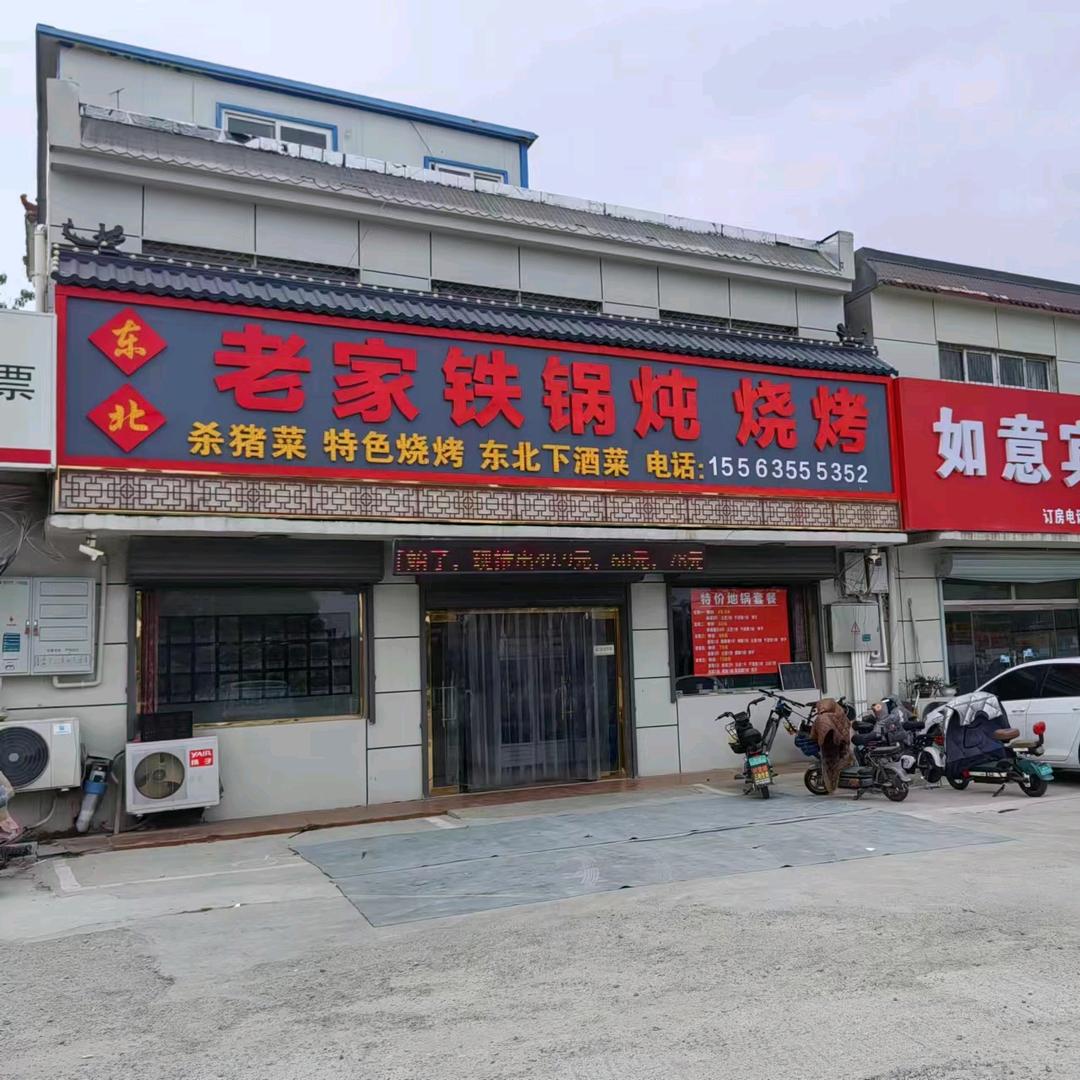 老家东北铁锅炖烧烤