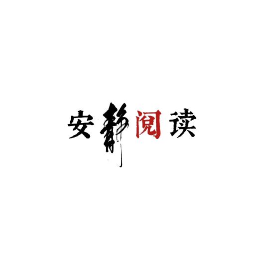 安静🤫