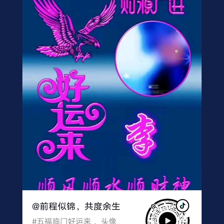 前程似锦，共度余生