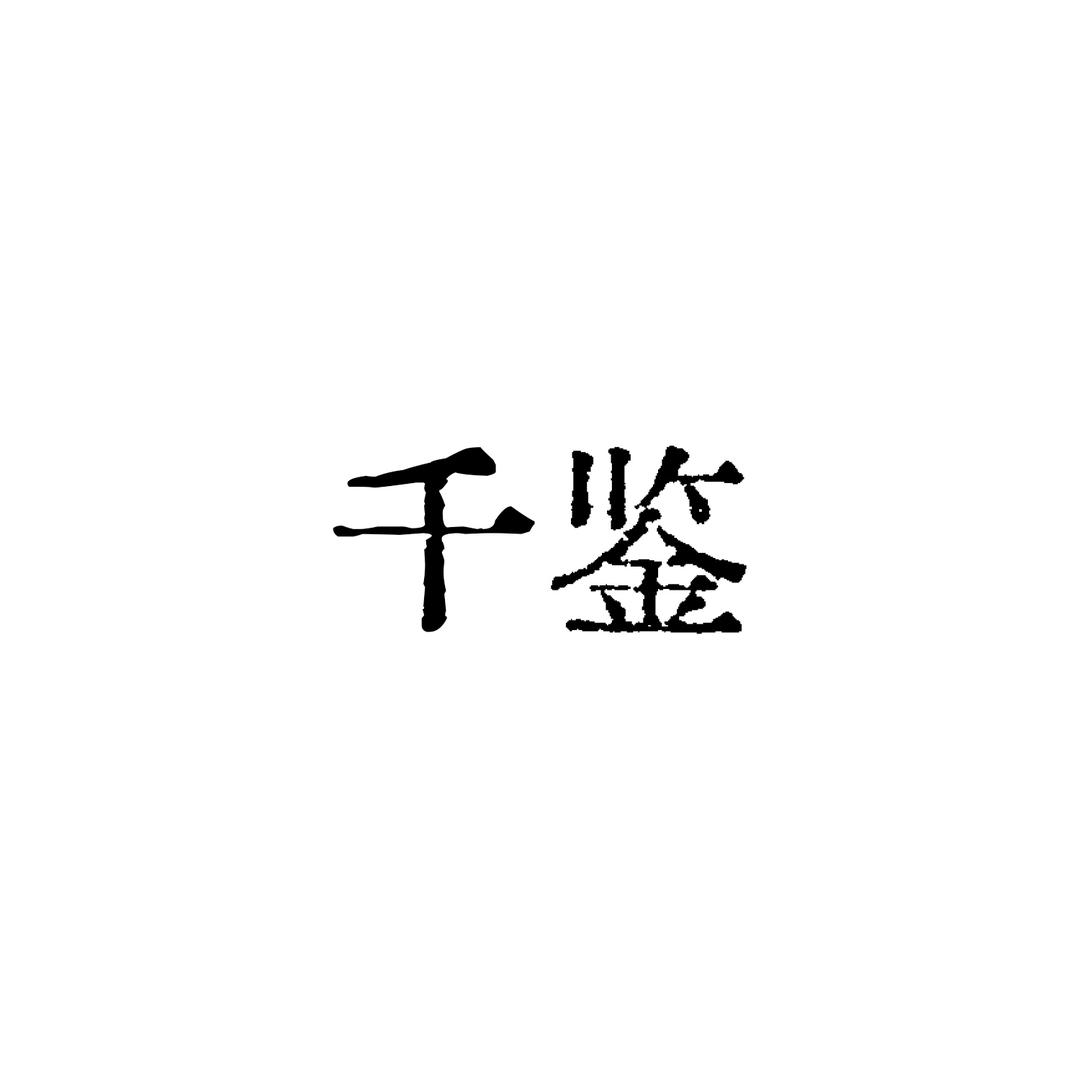 千鉴堂水晶珠宝