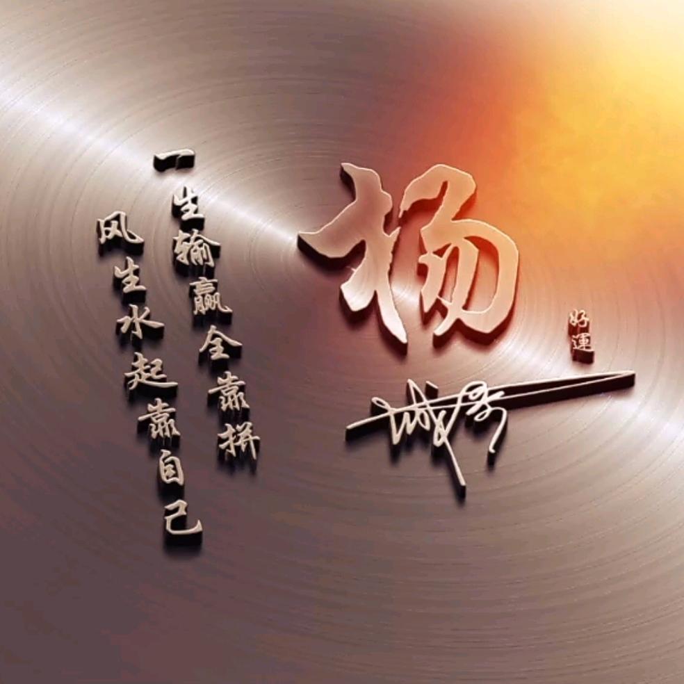 杨杨🉐亿