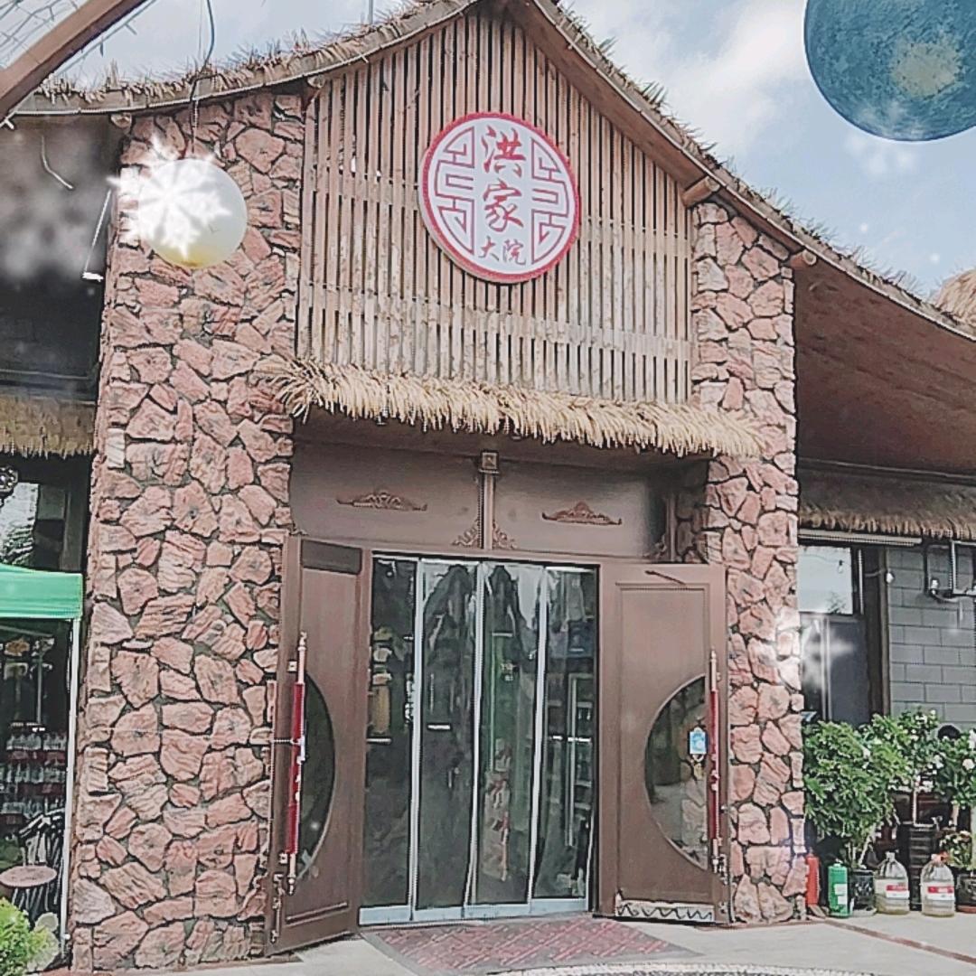洪家大院饭店官方号