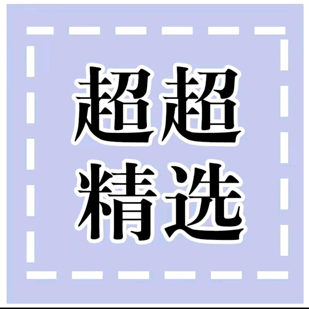 超超精选合集(收徒)