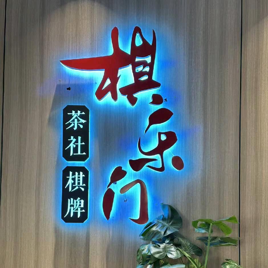 棋乐门棋牌(绿地缤纷广场店)官方号