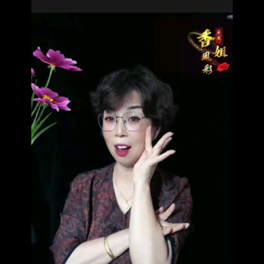 香姐风采