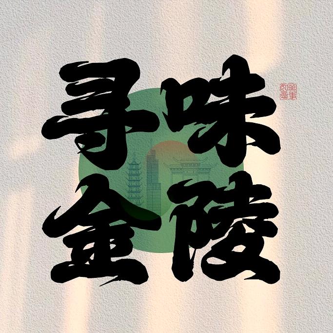 寻味金陵