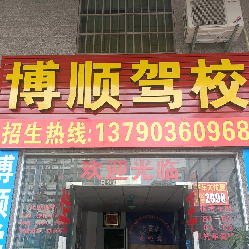 博顺驾校石湾店江教练