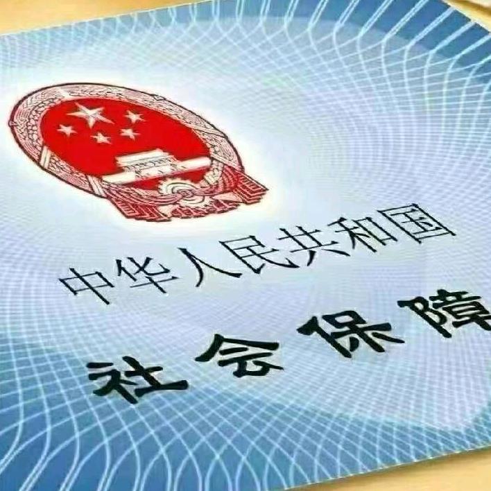 社保规划