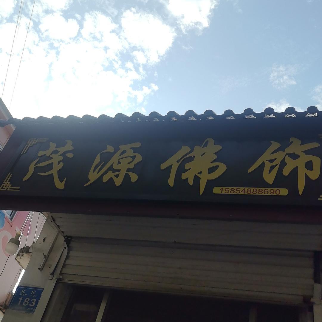 茂源佛饰