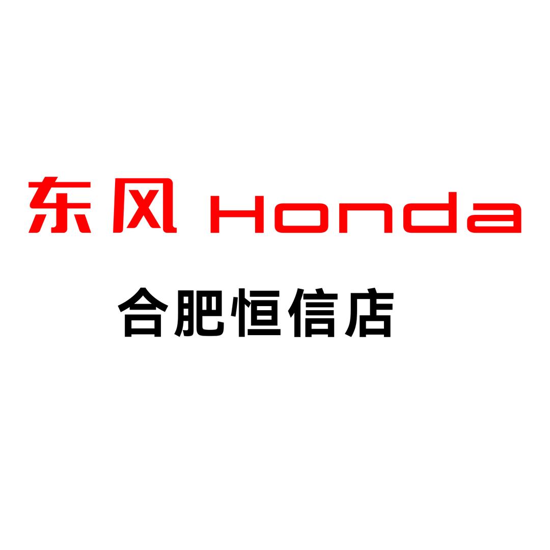 东风本田合肥恒信店