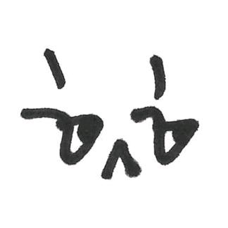 文文文文文文