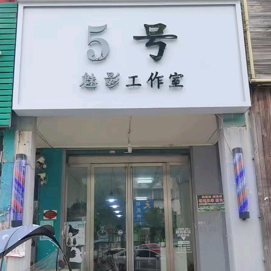 固始县，魅影造型理发店