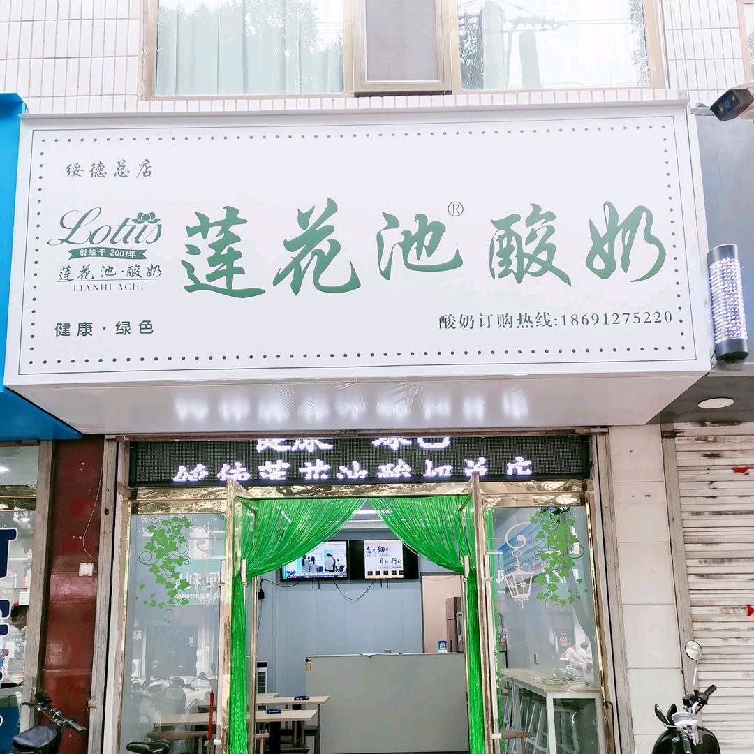 绥德莲花池酸奶一中总店