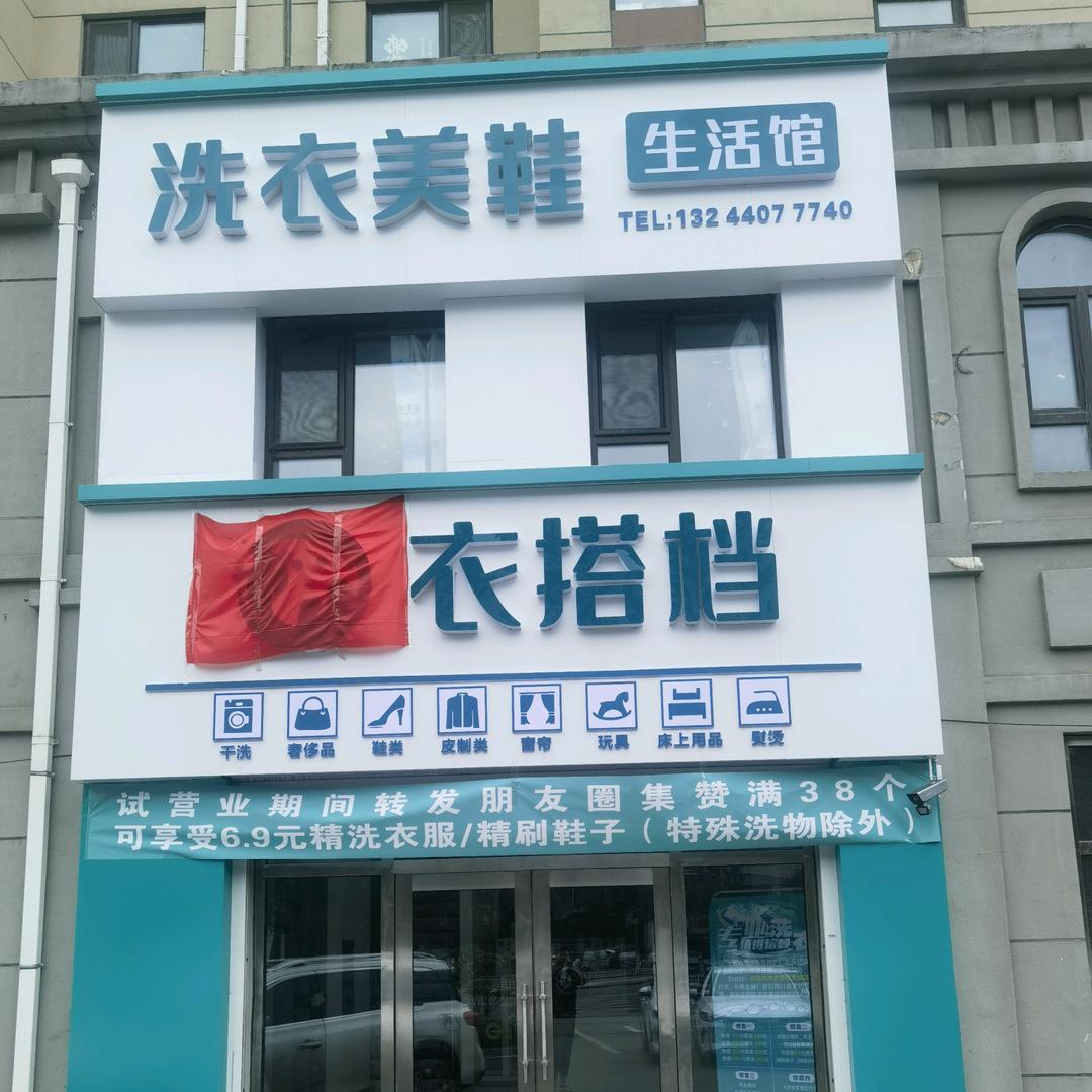 衣搭档洗衣美鞋生活馆