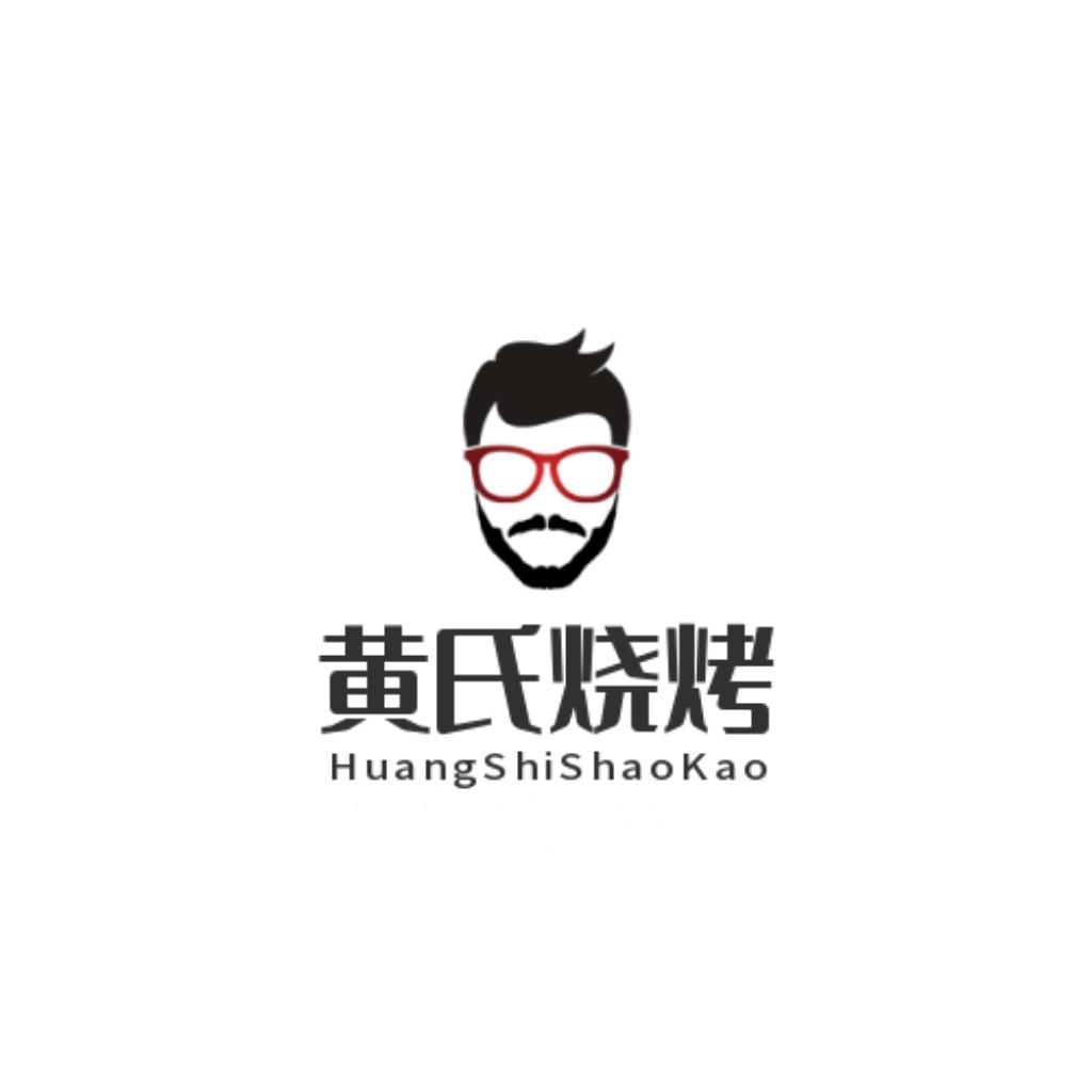 黄氏特色烧烤