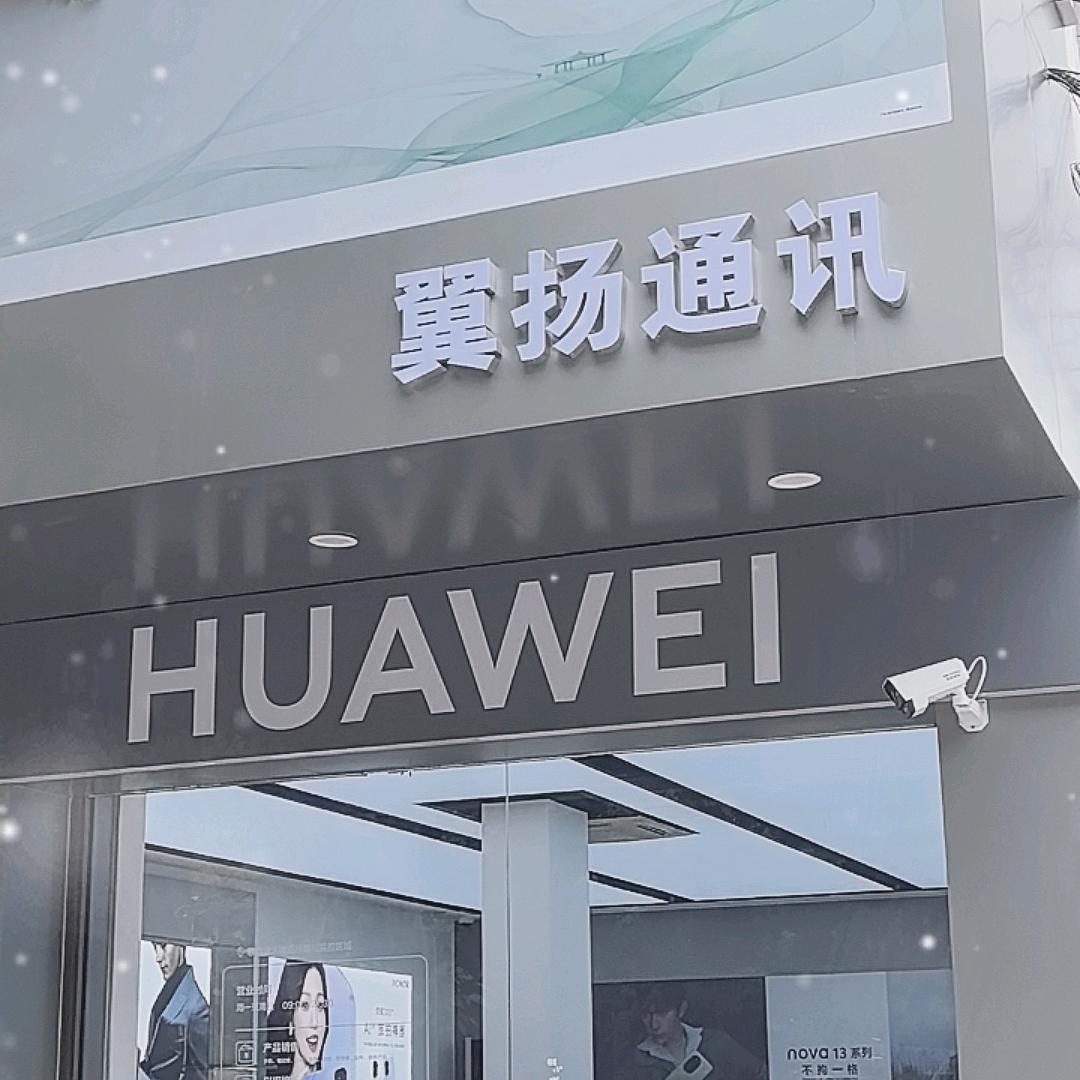 姚安翼扬通讯店