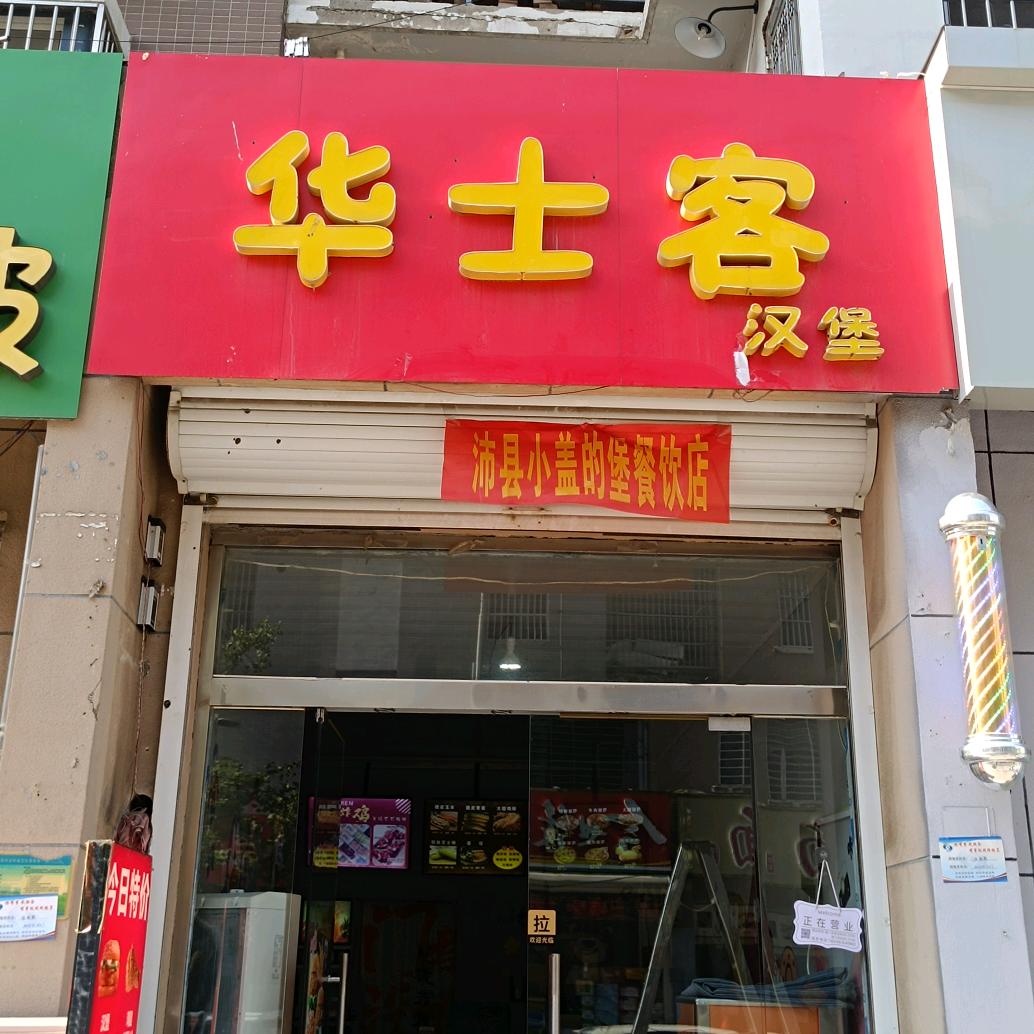华士客汉堡店官方号