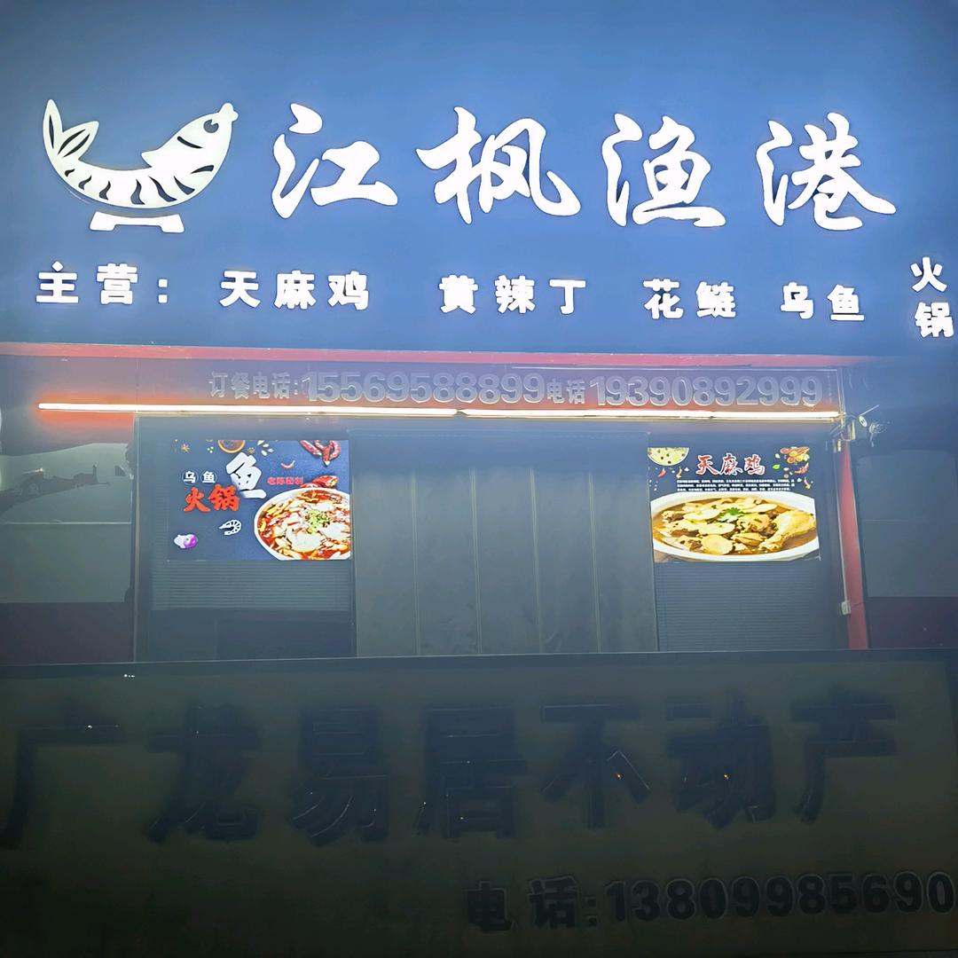 江枫渔港火锅城
