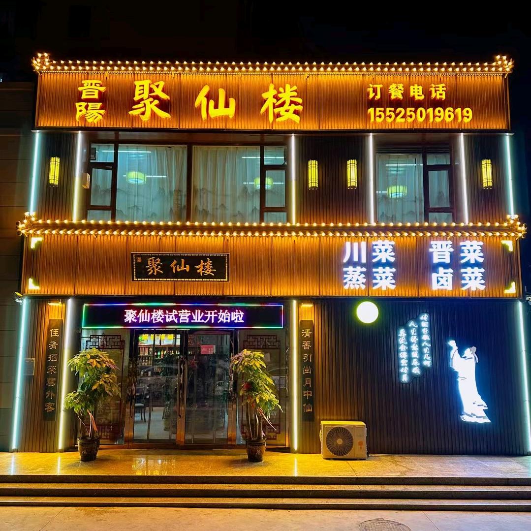 阳曲县聚仙楼饭馆