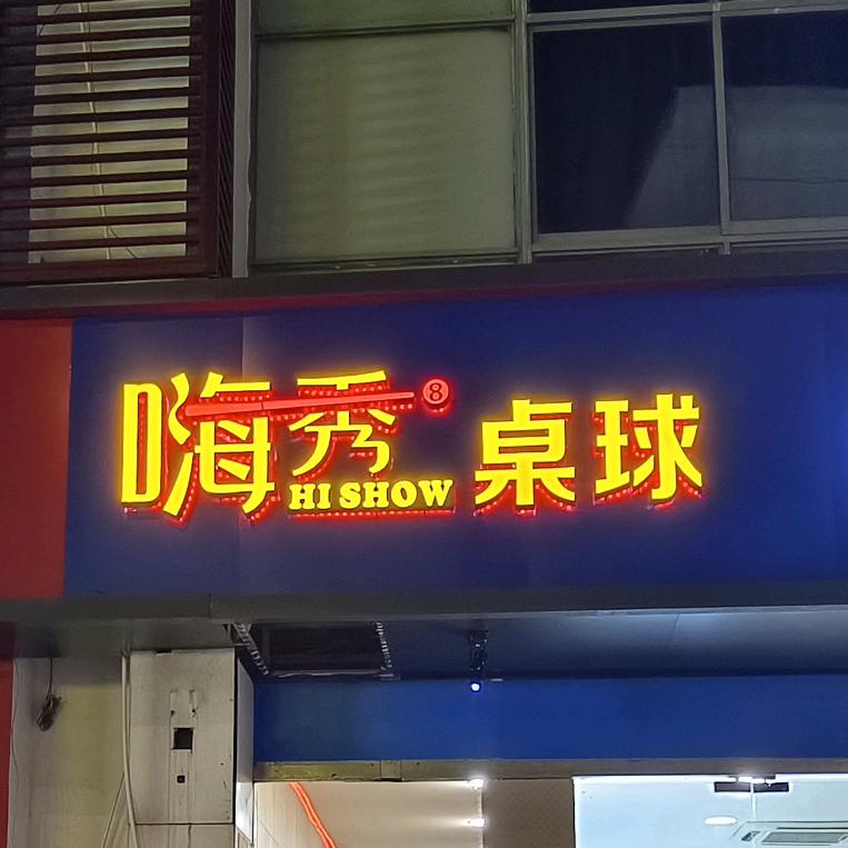 吴中区长桥嗨秀桌球俱乐部
