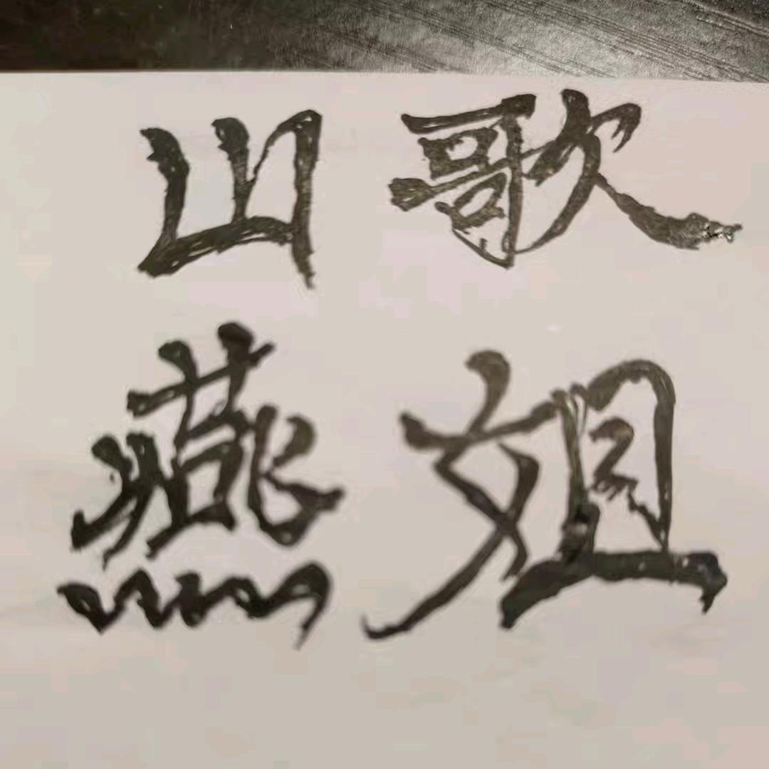 山歌燕姐《12月21号生日》