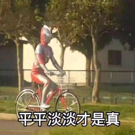 奥特曼骑自行车——平平淡淡才是真