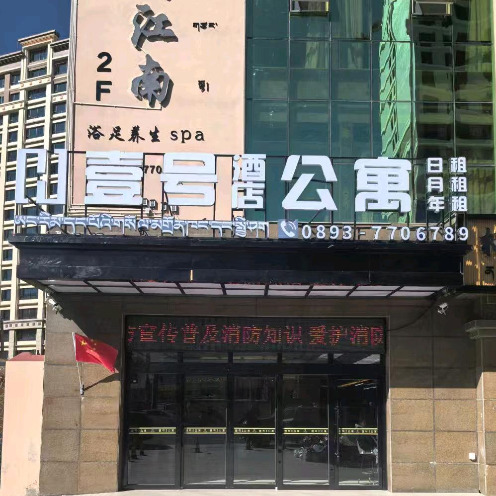 壹号酒店公寓