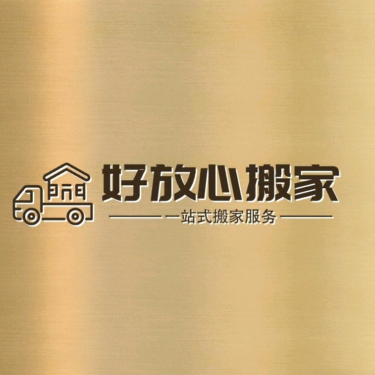 万州好放心搬家公司