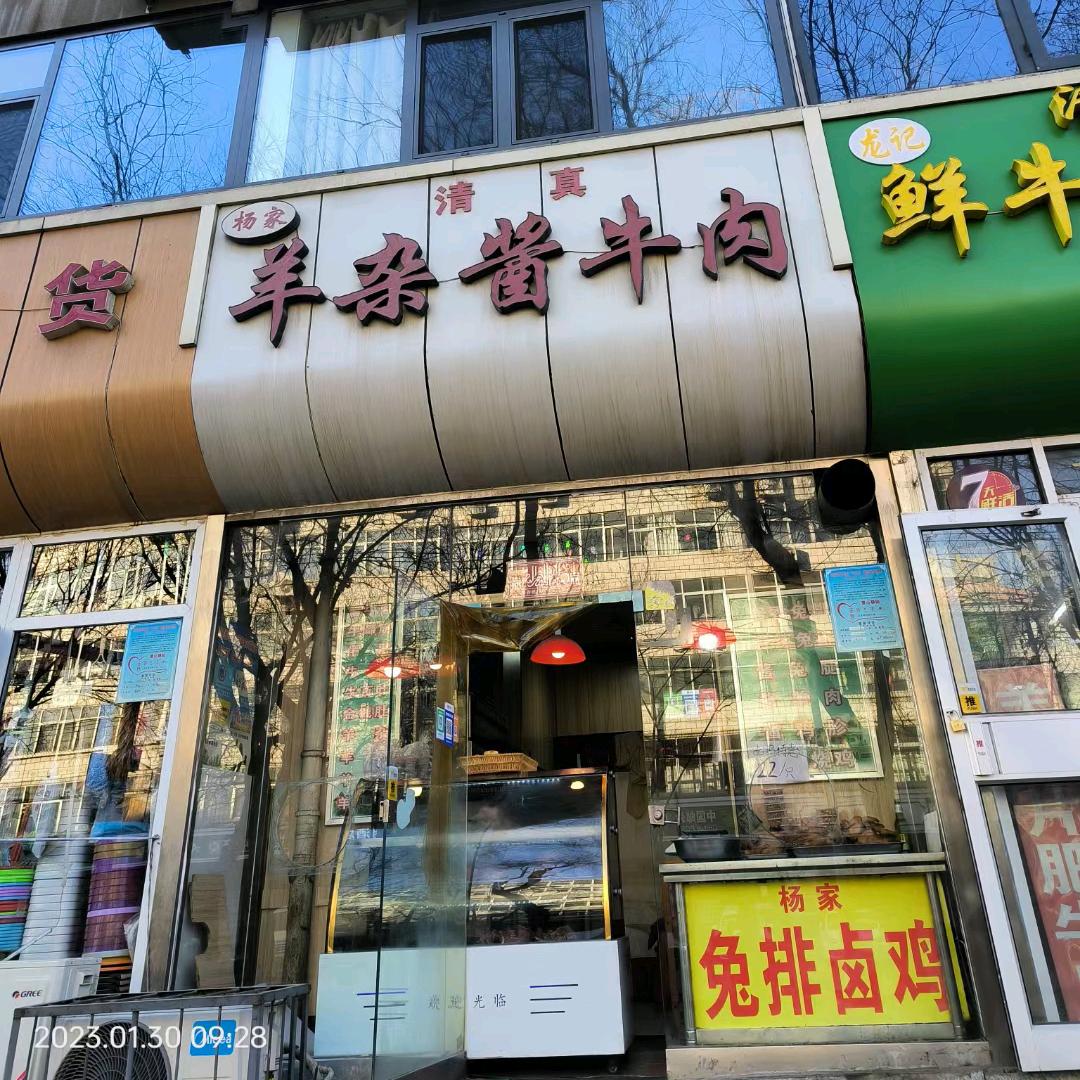 杨秋生羊杂酱牛肉