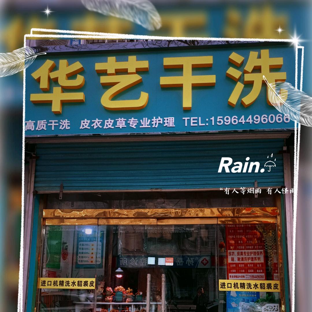 仧来·华艺干洗(淄川区店)