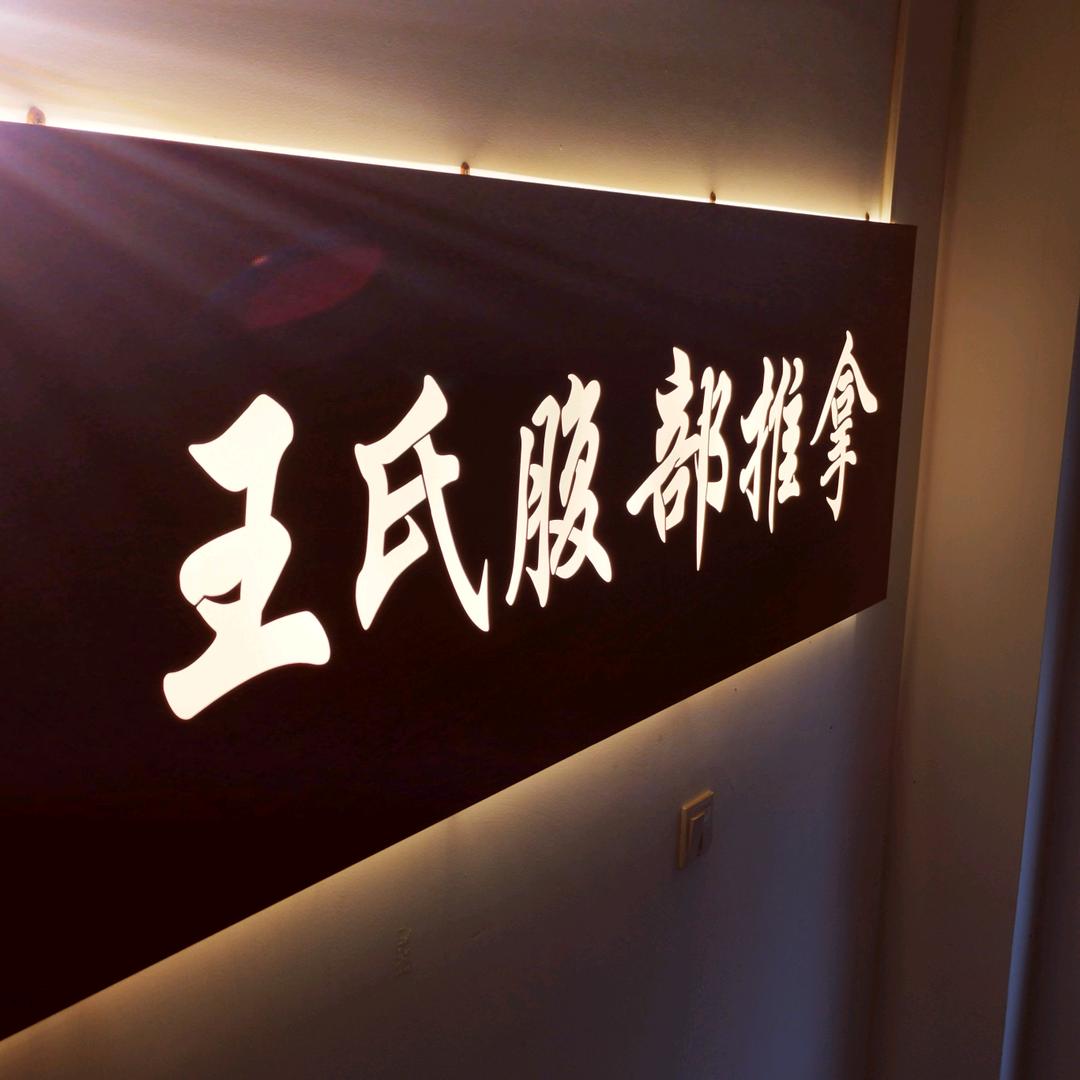 王氏腹部推拿