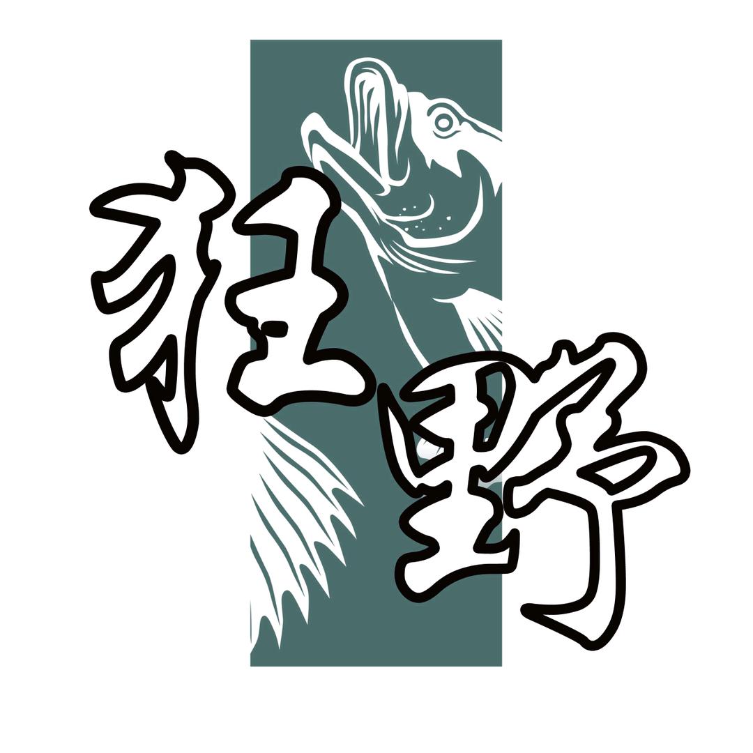 狂野顽家钓鱼-小新