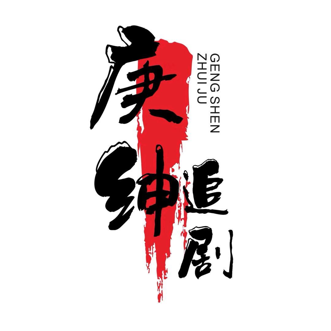 庚绅追剧